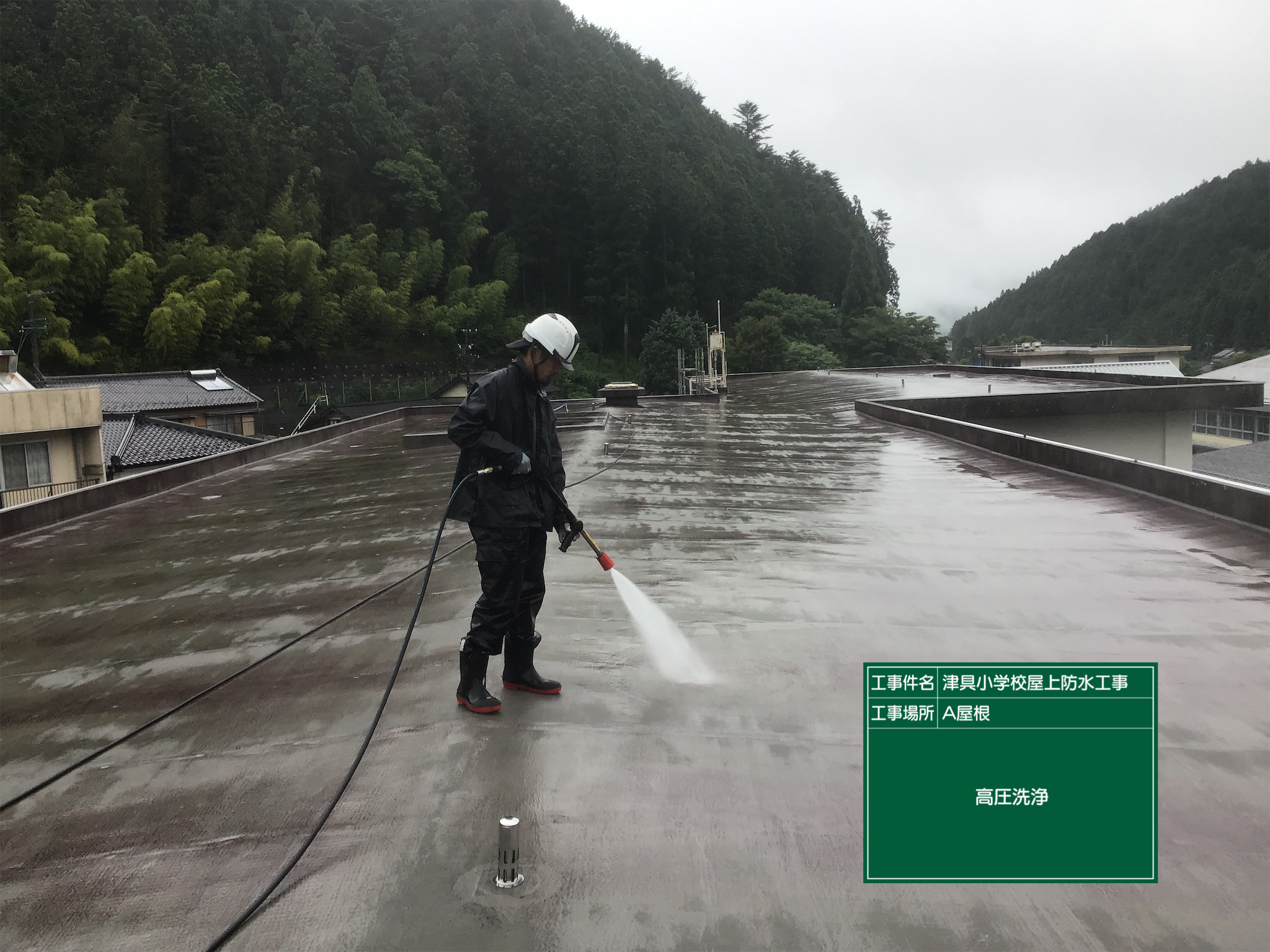 小学校　防水工事　高圧洗浄