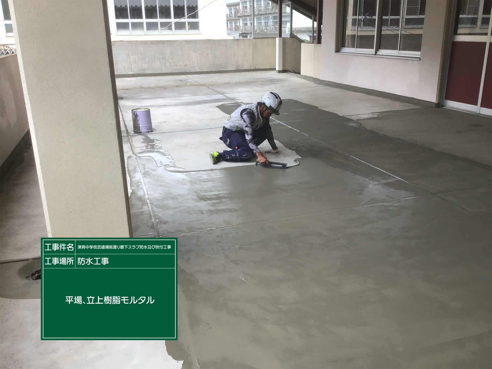 中学校　防水工事　モルタル