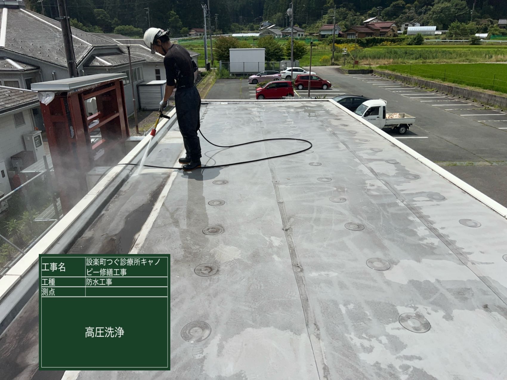 防水工事　高圧洗浄　作業中