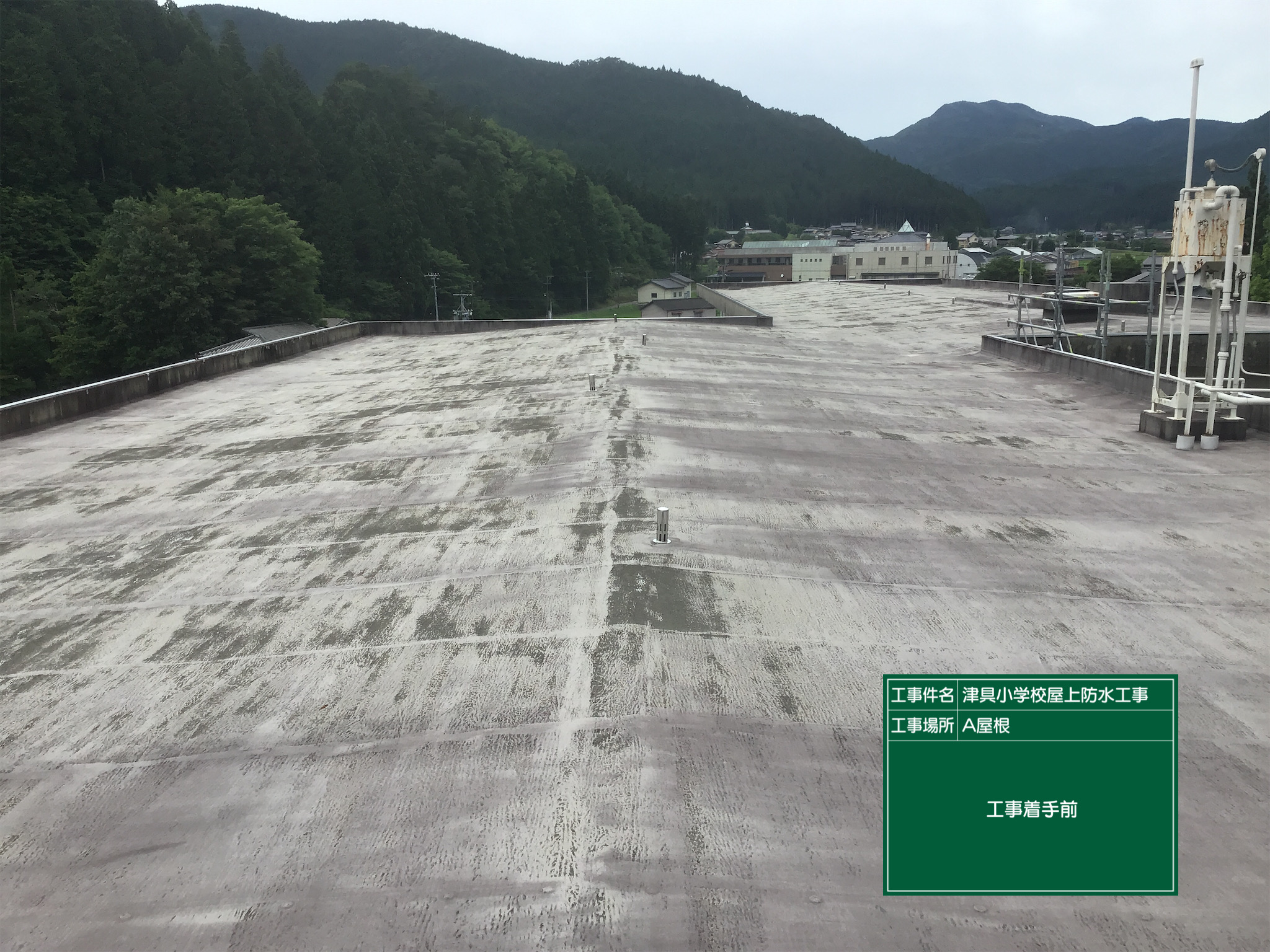 小学校　防水工事　工事前