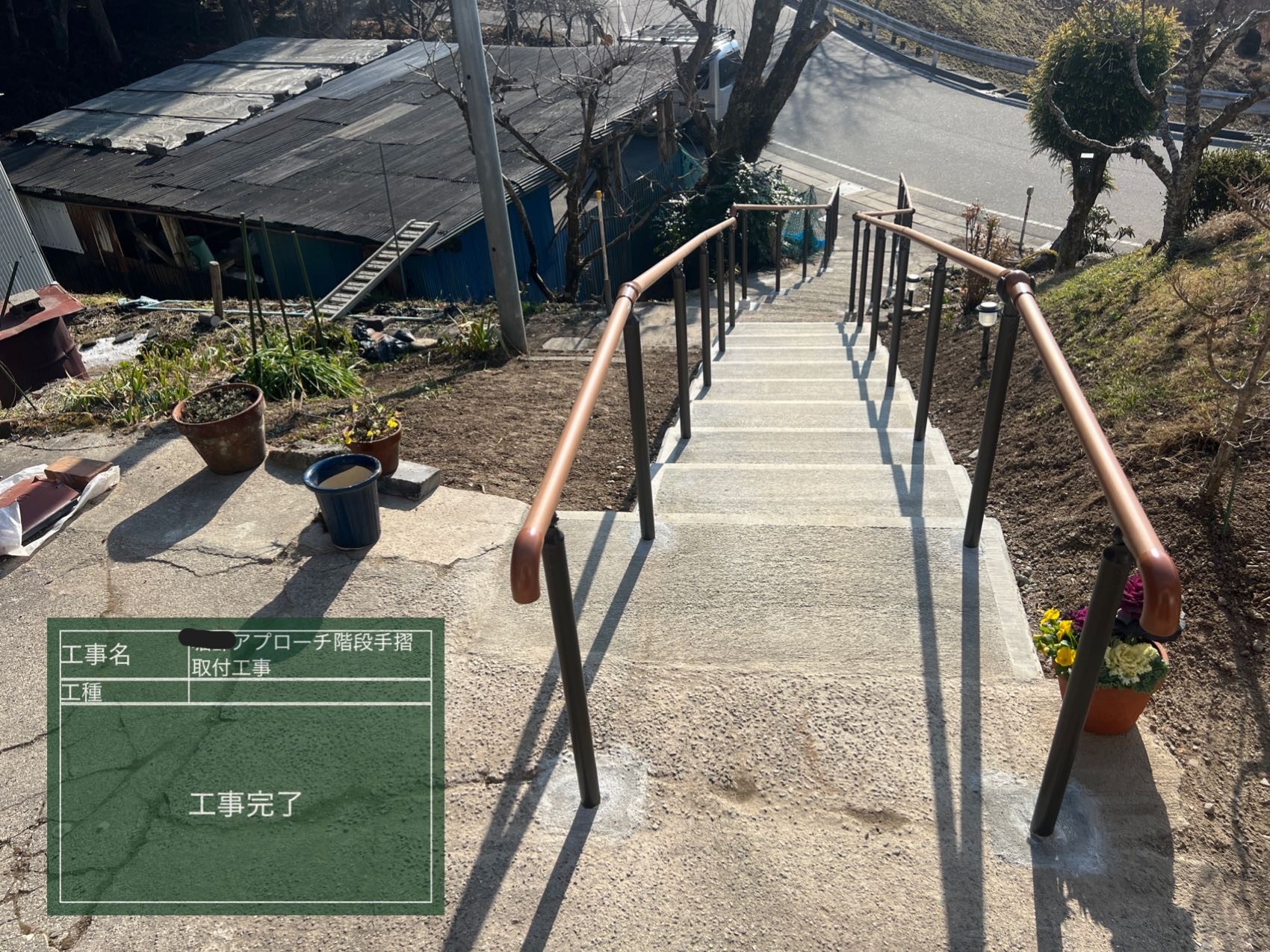 アプローチ　手摺取付完了後