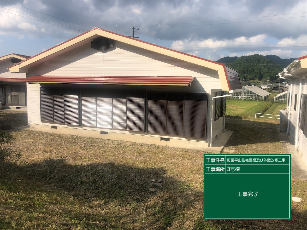 町営住宅　完成後