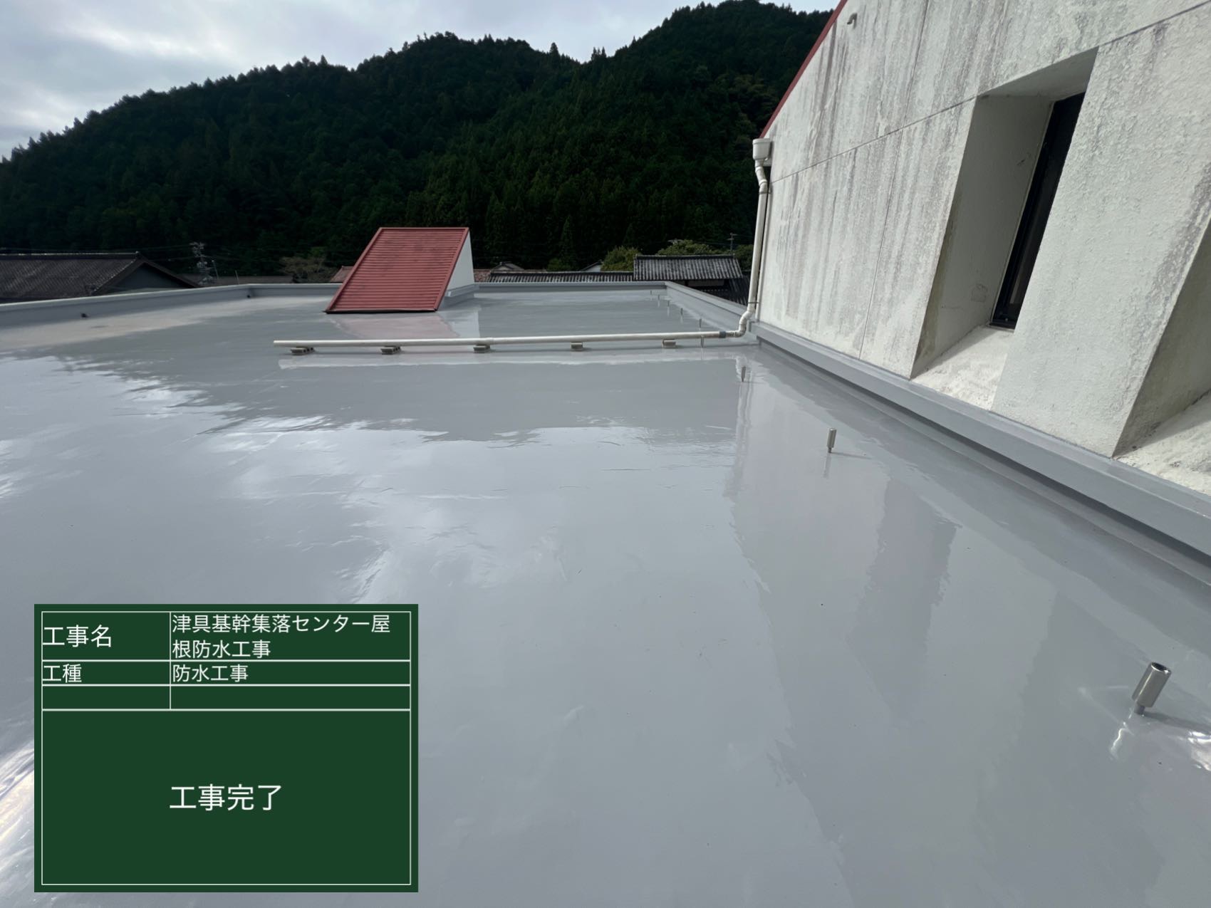 防水工事　完成後