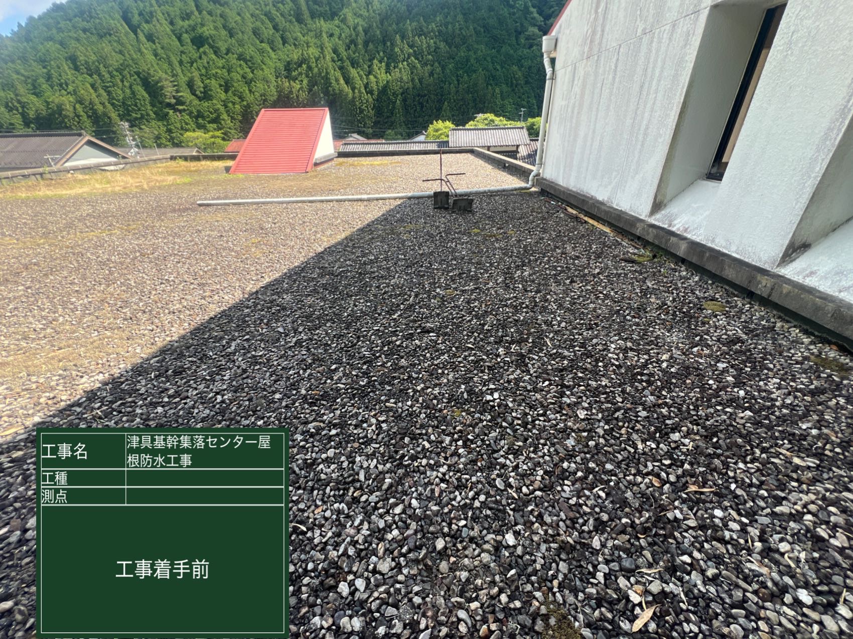 屋根防水工事前