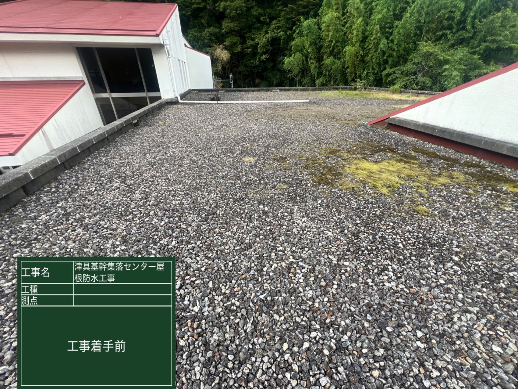 屋根防水工事前
