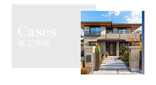 施工実績