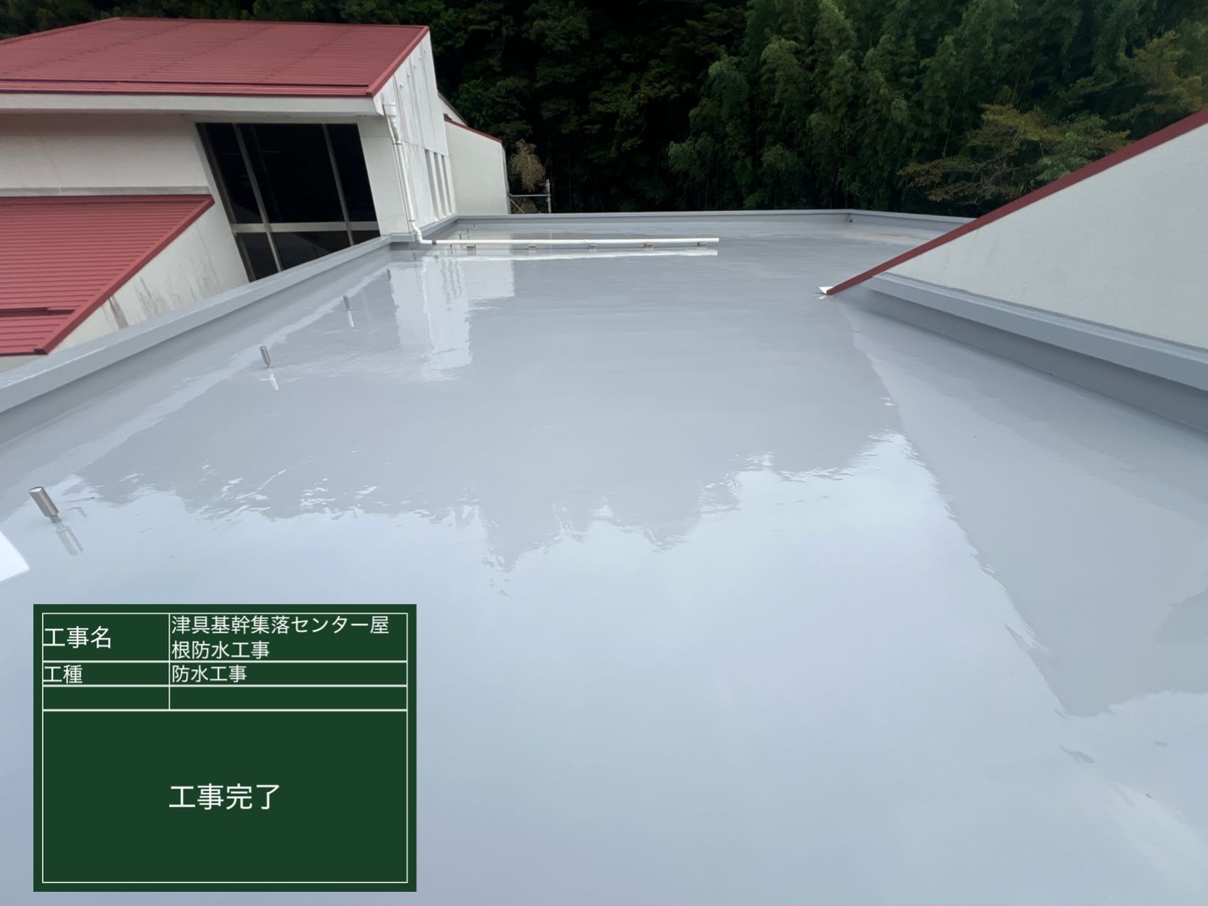 防水工事　完成後2