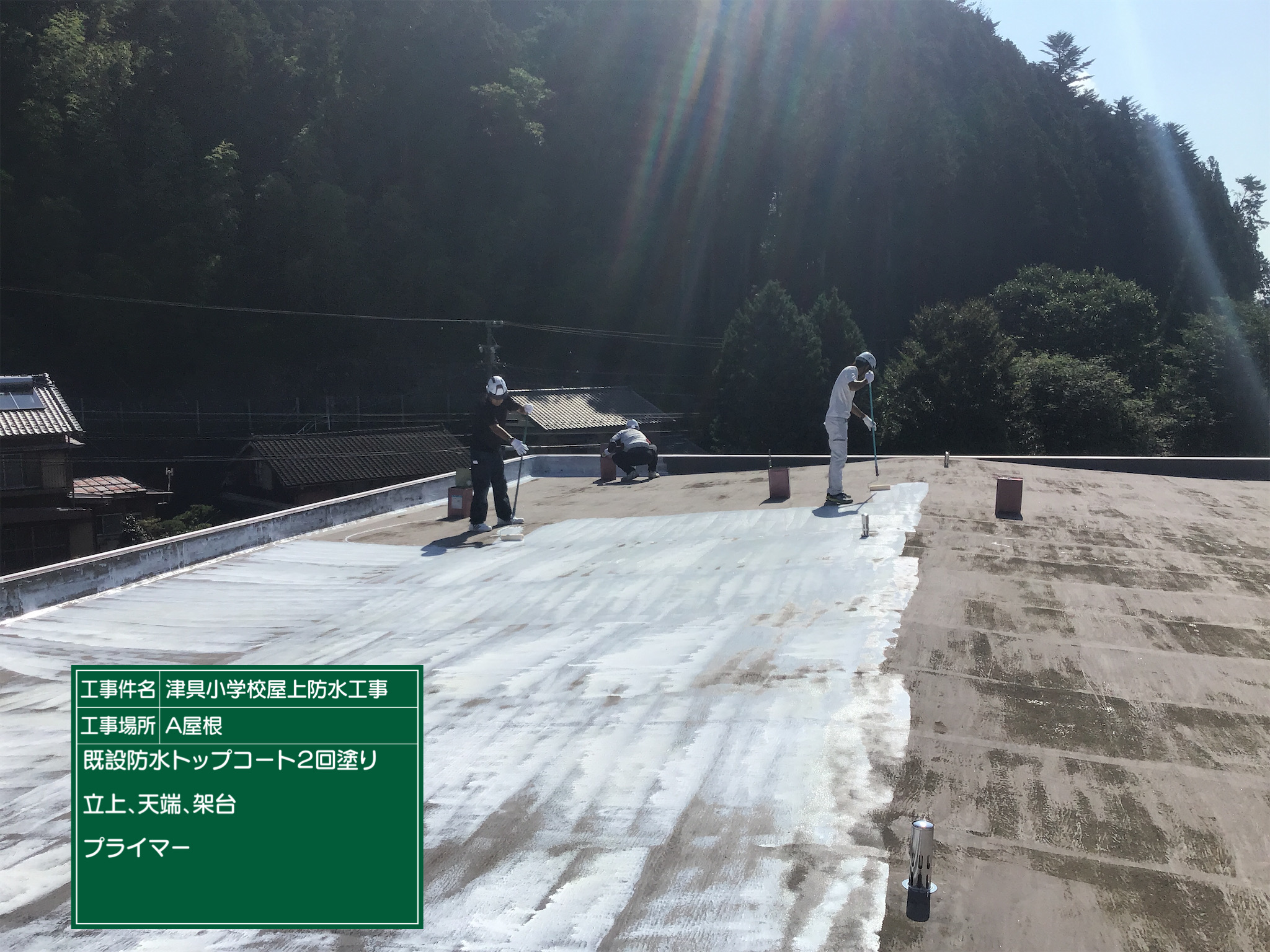 小学校　防水工事　プライマー
