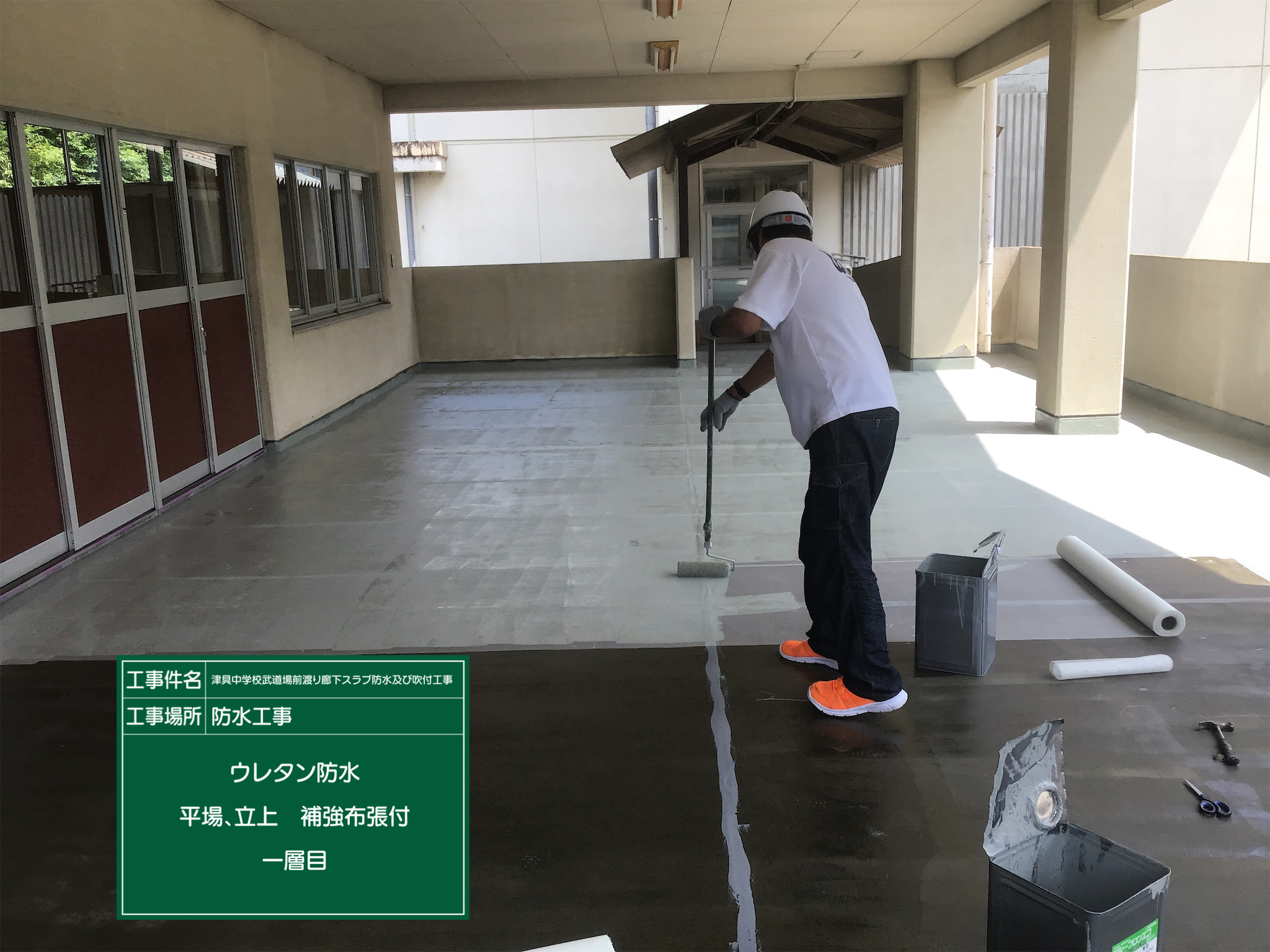 中学校　防水工事　ウレタン防水