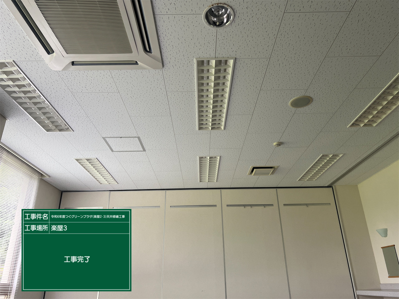 天井　修繕完了