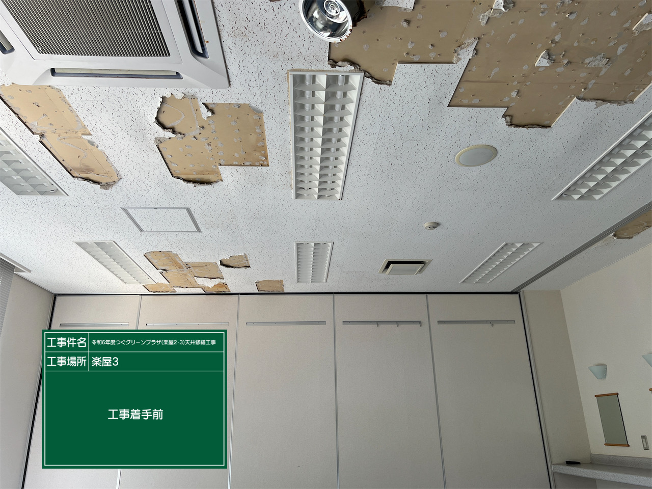 天井修繕工事前